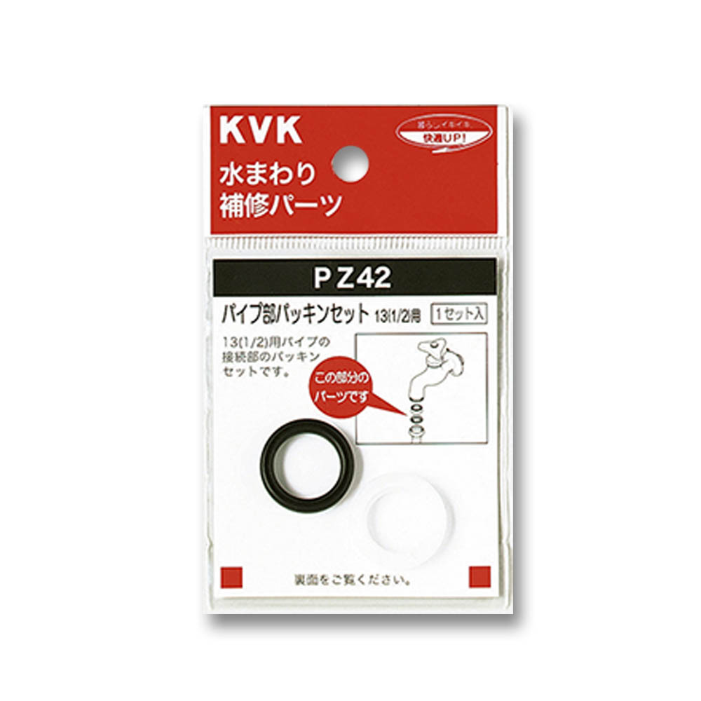 パイプ部パッキンセット 13mm　PZ42