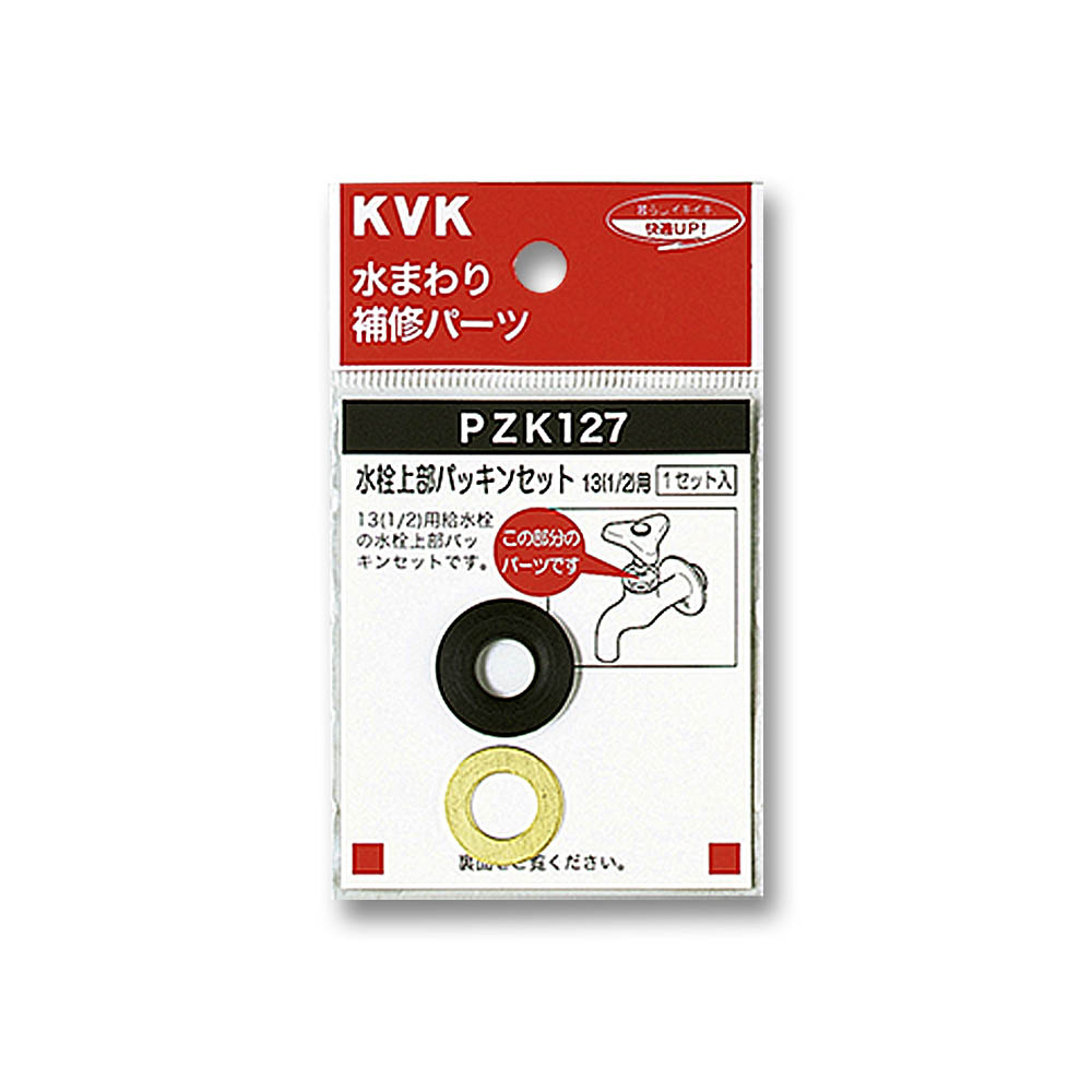 水栓上部パッキンセット 13mm用　PZK127