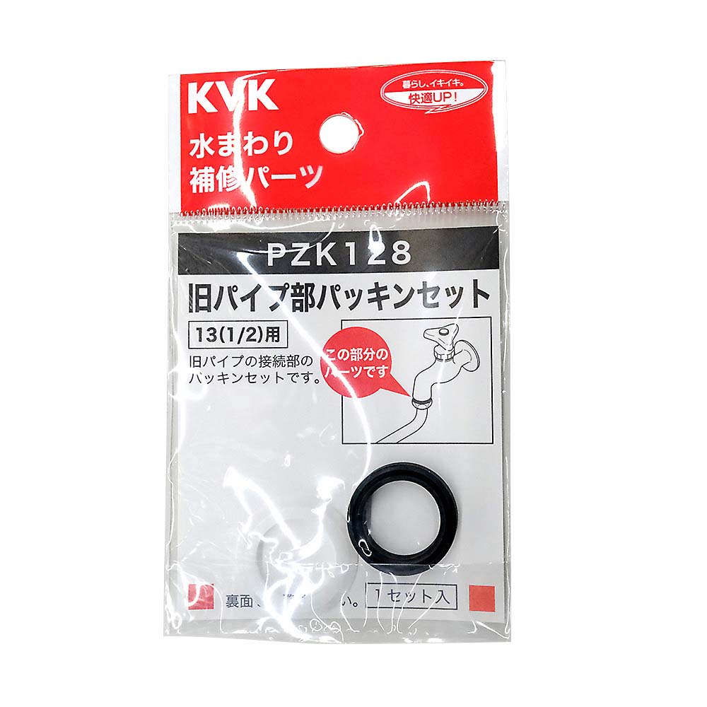 パイプパッキンセット　13用　PZK128