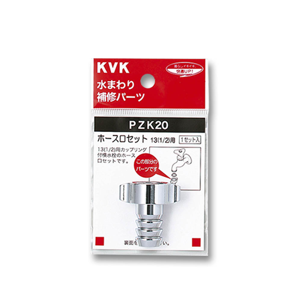 ホース口セット　13mm用 PZK20