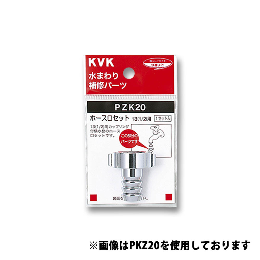 ホース口セット　20mm用 PZK20-19