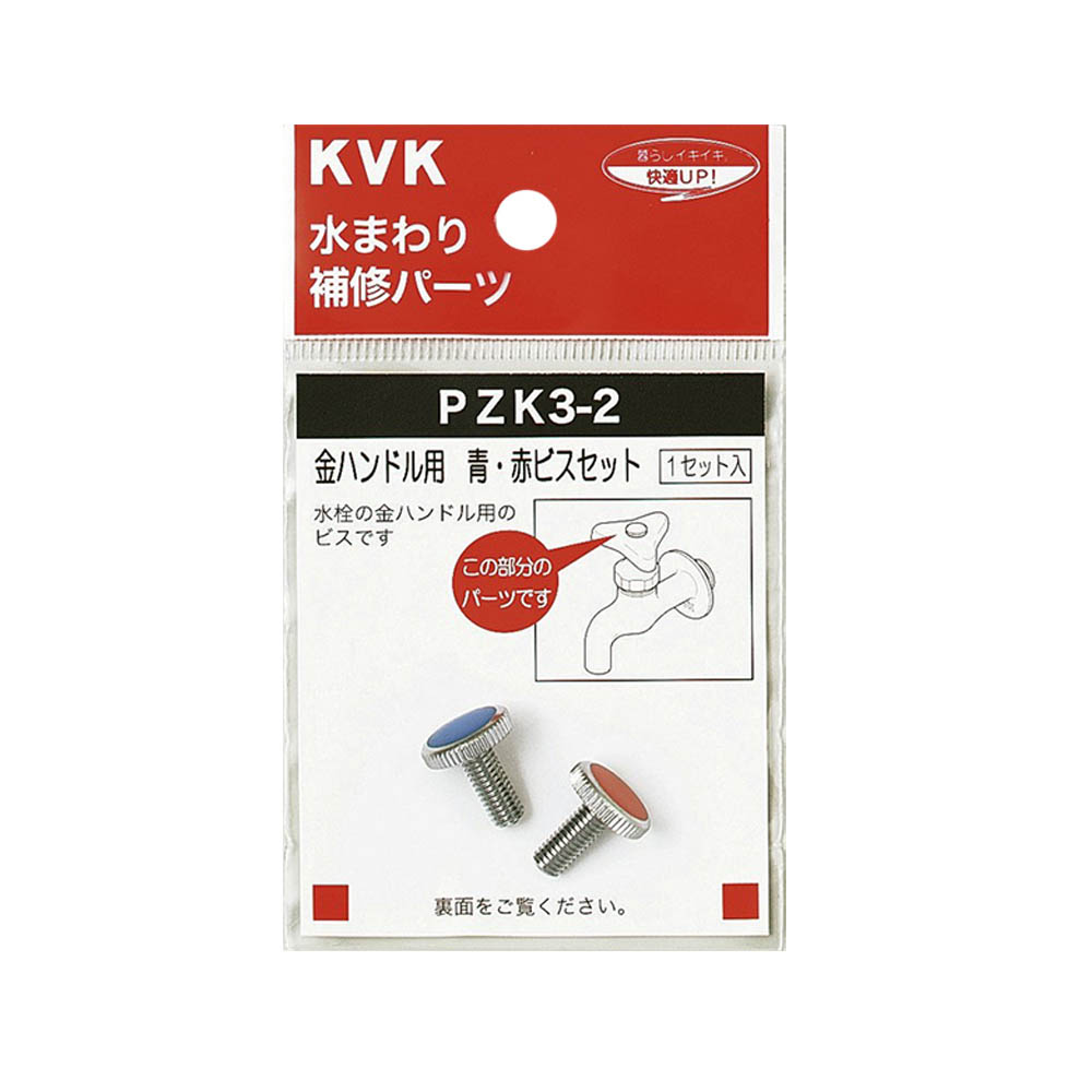 金ハンドル用 青･赤ビスセット　PZK3-2