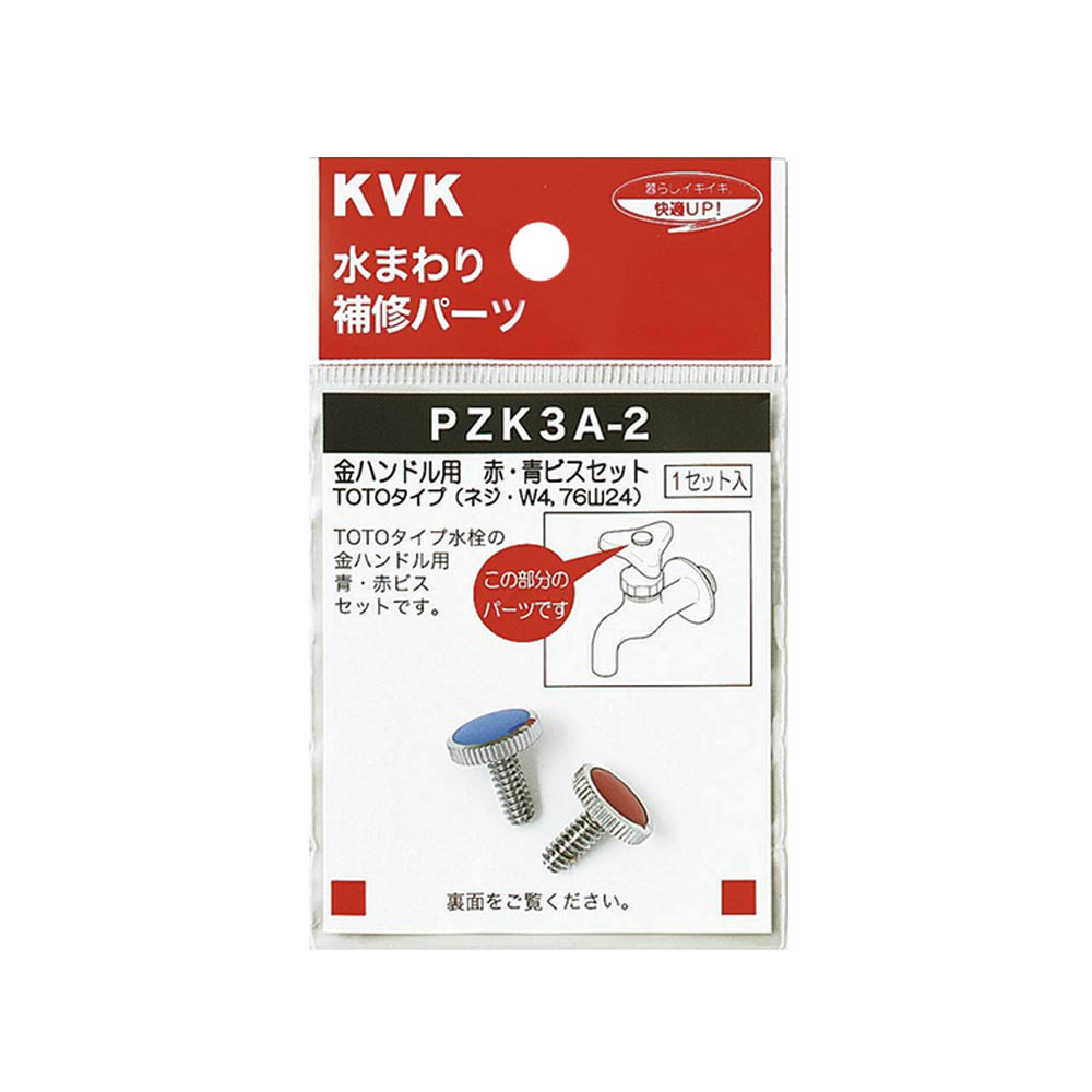 青･赤ビスセット TOTOタイプ　PZK3A-2