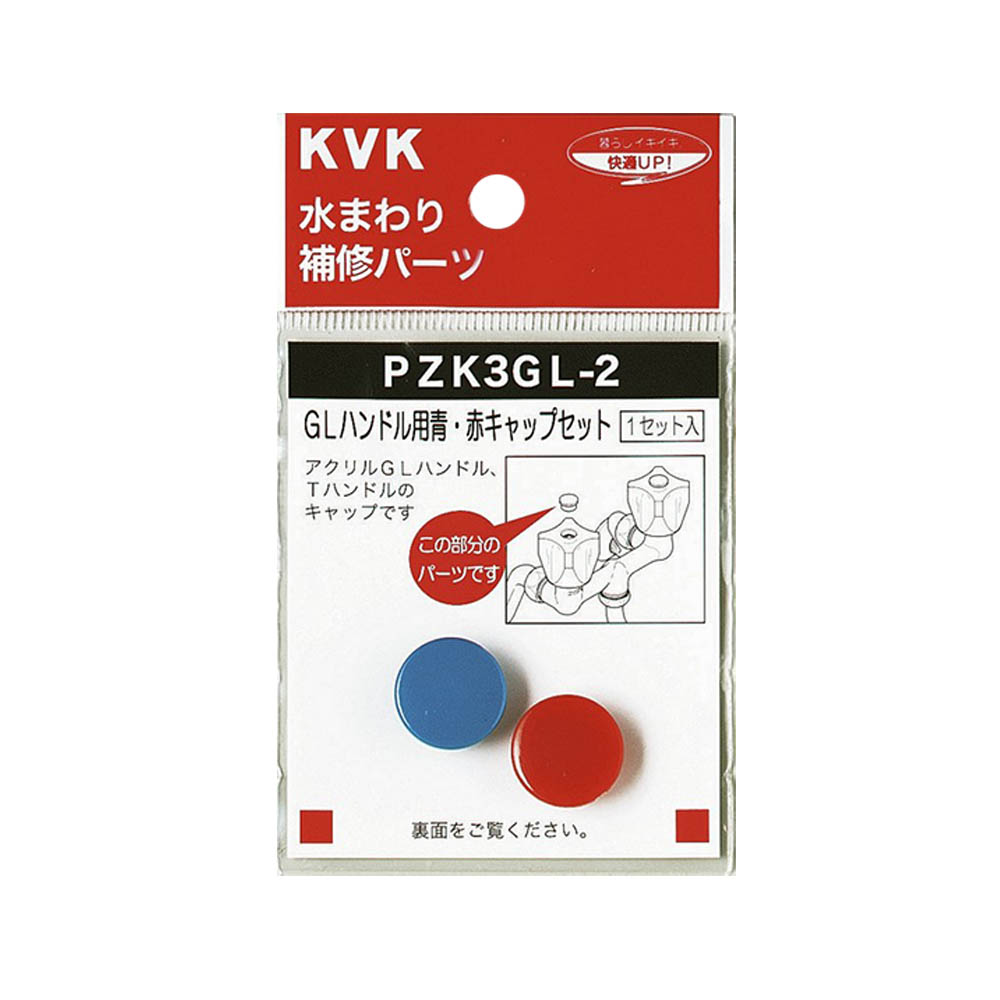 GLハンドル用 キャップ青･赤　PZK3GL-2