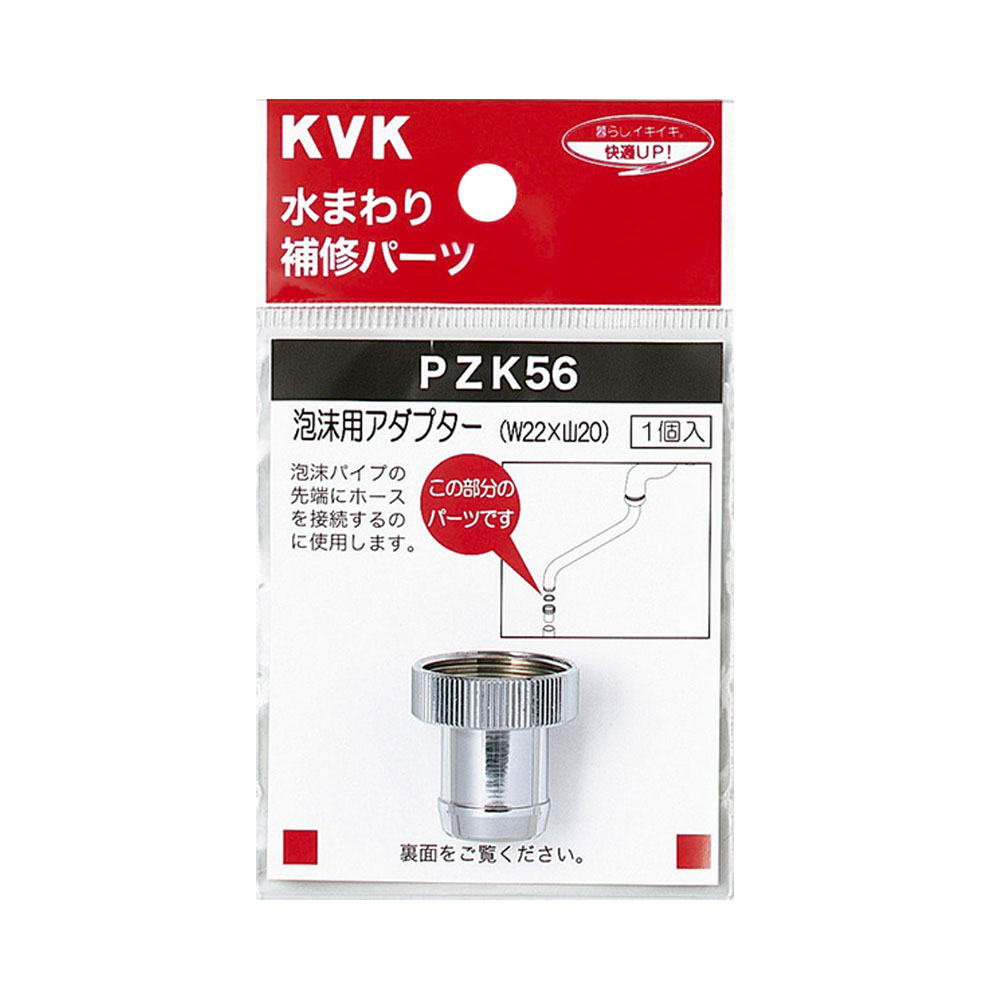 泡沫用アダプター　PZK56