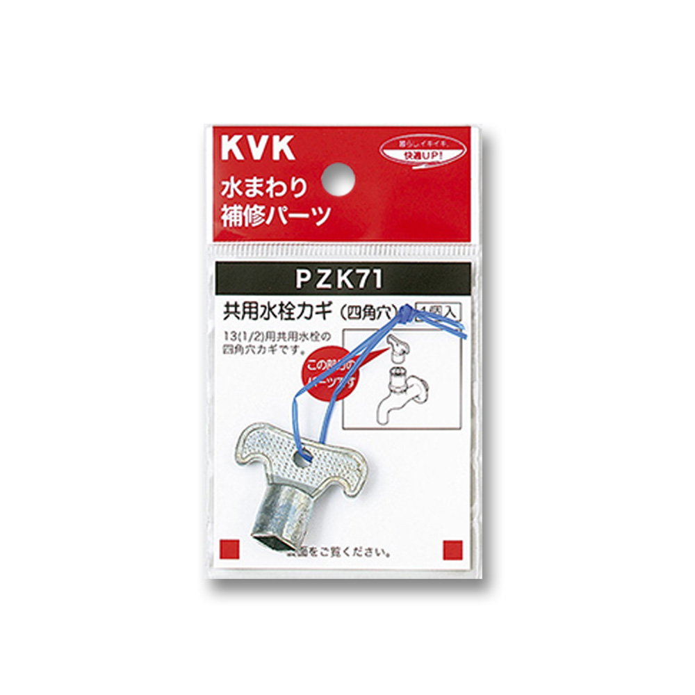 共用水栓カギ 1個入　PZK71