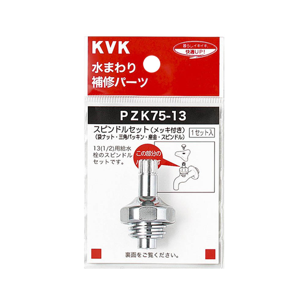 スピンドルセツト メッキ付　PZK75-13