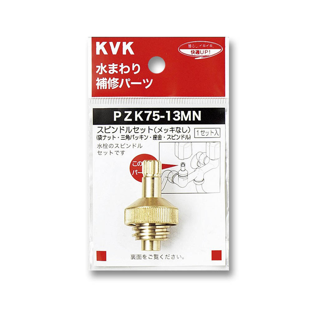 スピンドルセツト メッキなし　PZK75-13MN