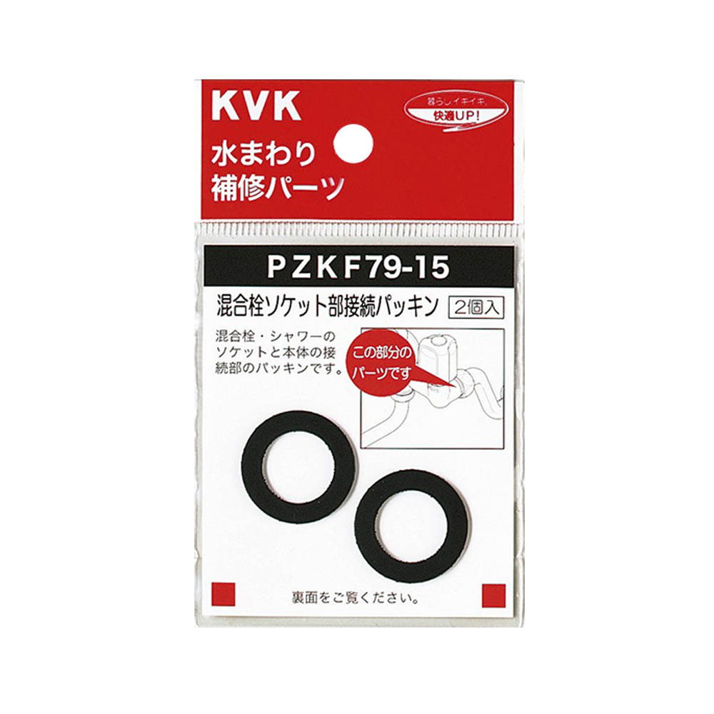 ソケット部接続パッキン　PZKF79-15