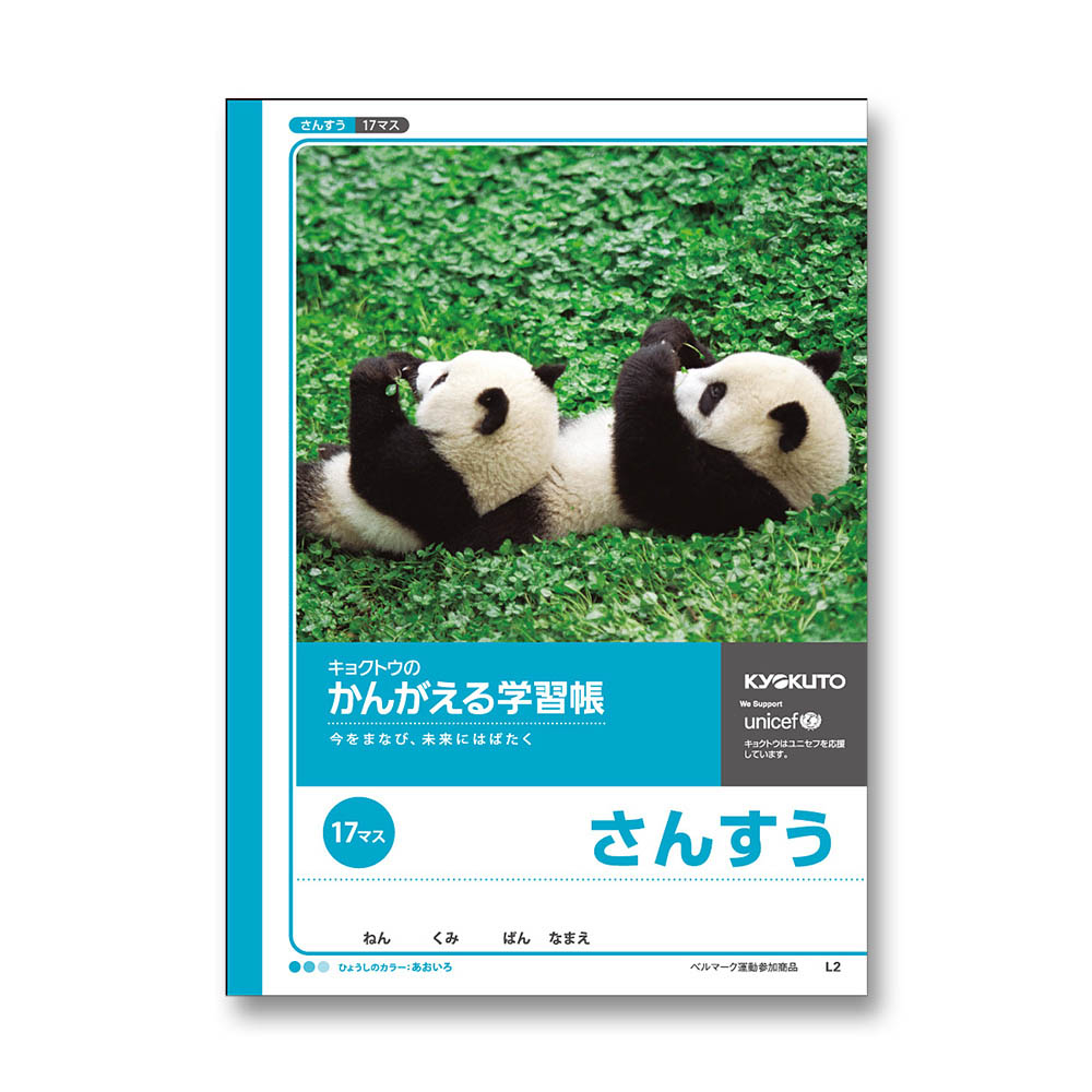 日本ノート　かんがえる学習帳　Ｂ５　算数　１７マス　Ｌ２