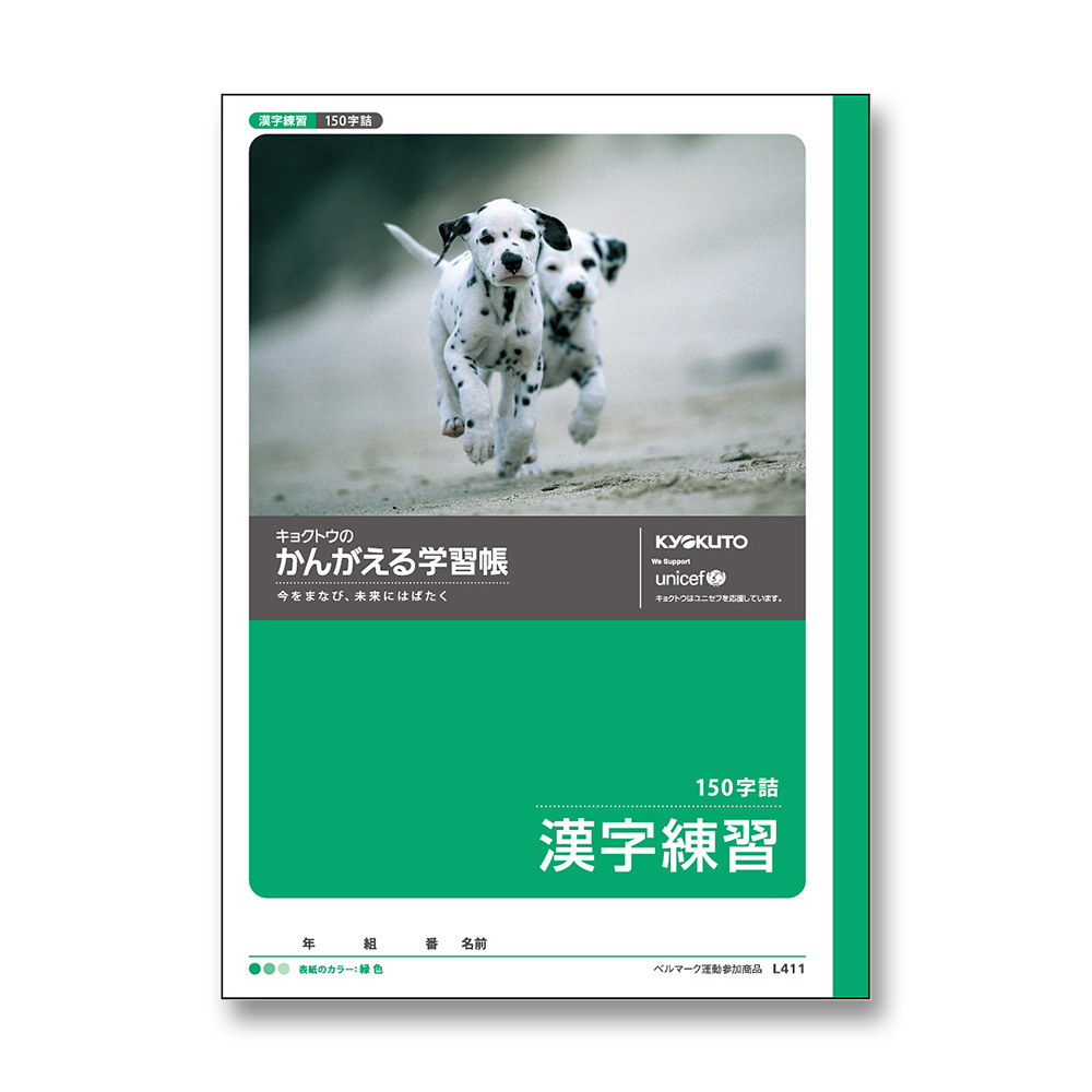 かんがえる学習帳 B5 漢字練習 150字　L411