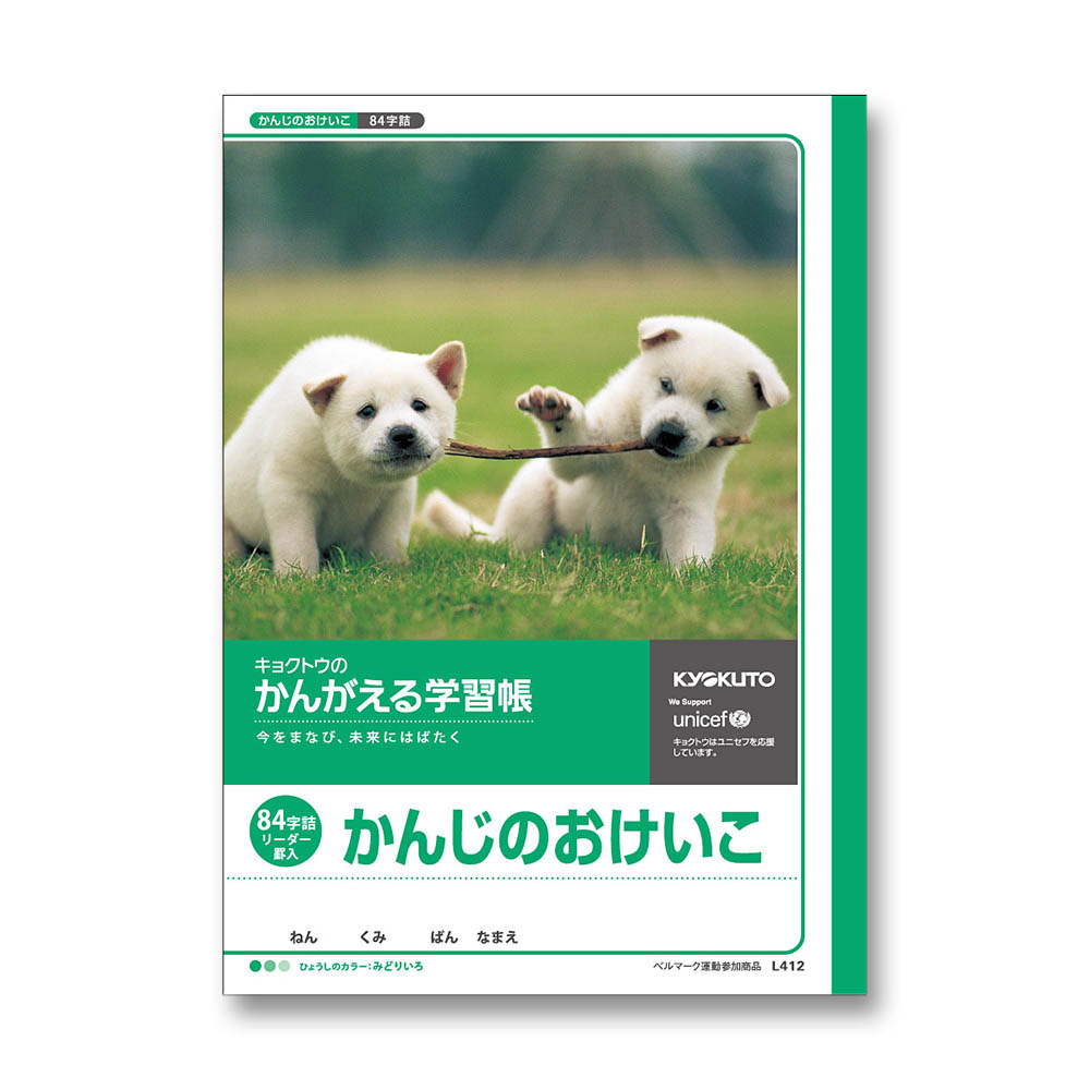 日本ノート　かんがえる学習帳　Ｂ５　漢字のおけいこ　８４字　Ｌ４１２