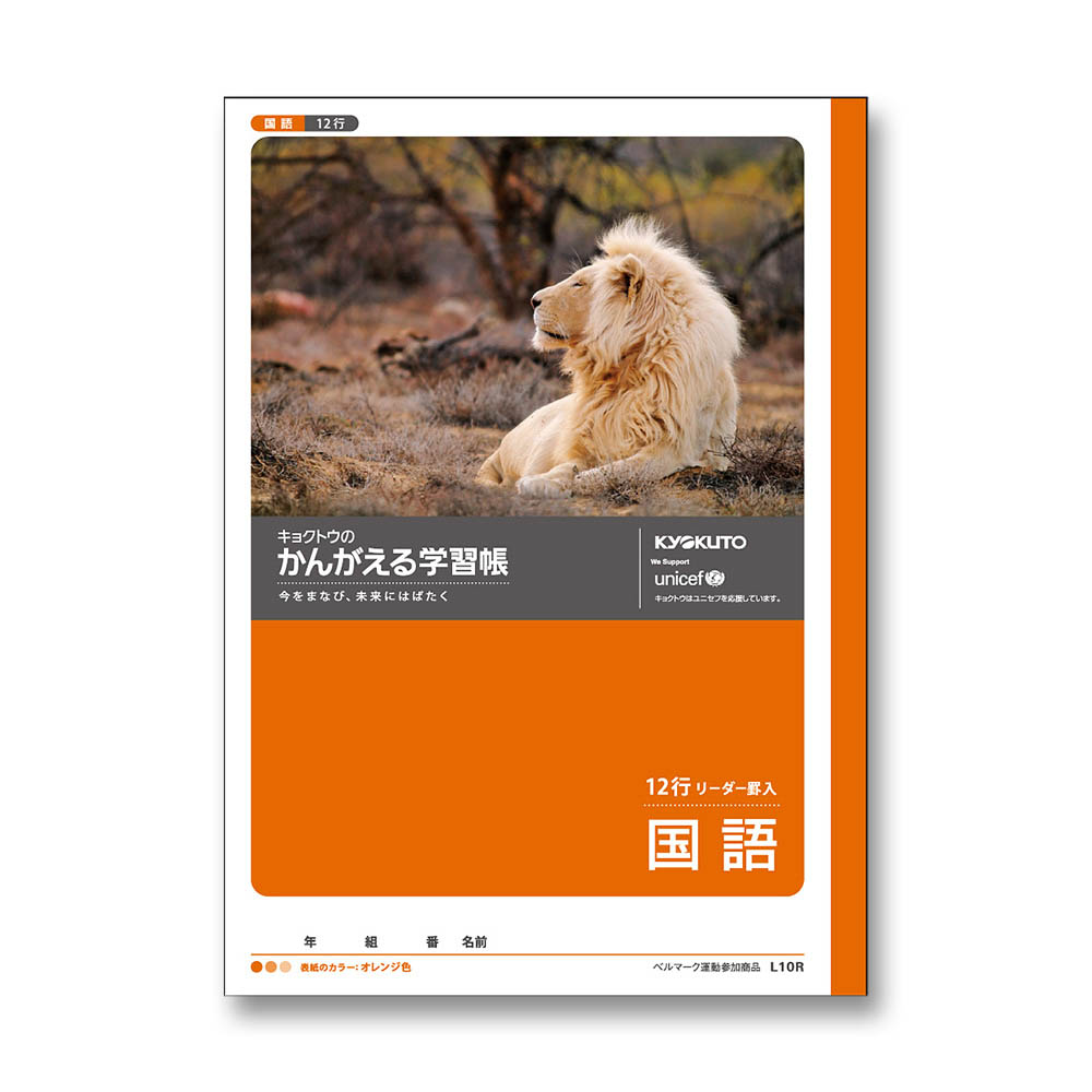 日本ノート　かんがえる学習帳　Ｂ５　国語　１２行　Ｌ１０Ｒ