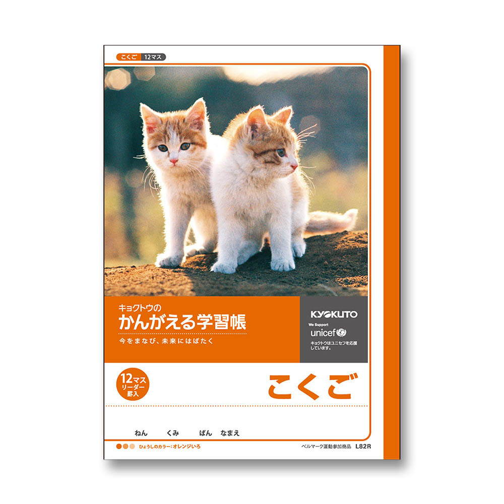 日本ノート　かんがえる学習帳　Ｂ５　国語　１２マス　Ｌ８２Ｒ