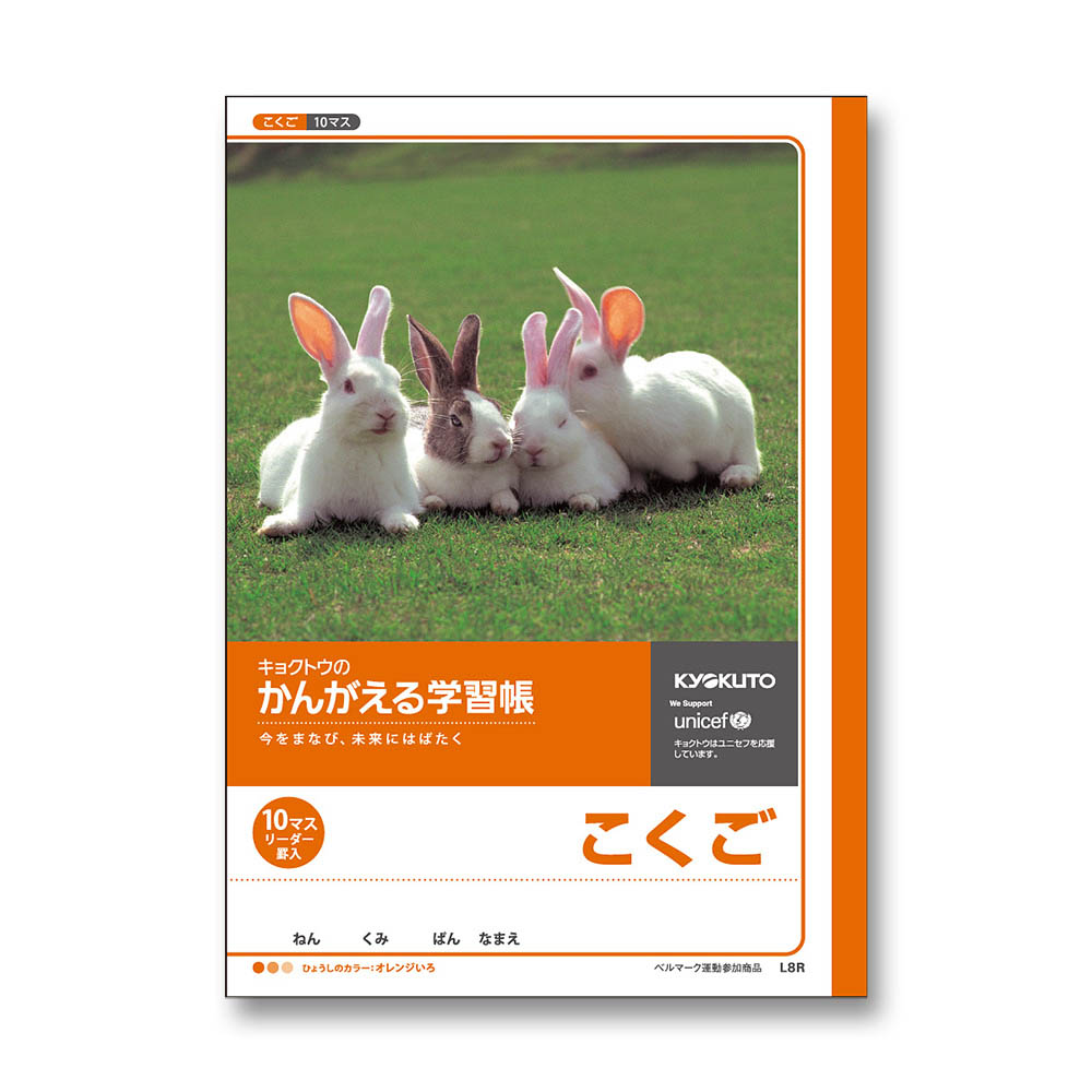 日本ノート　かんがえる学習帳　Ｂ５　国語　１０マス　Ｌ８Ｒ