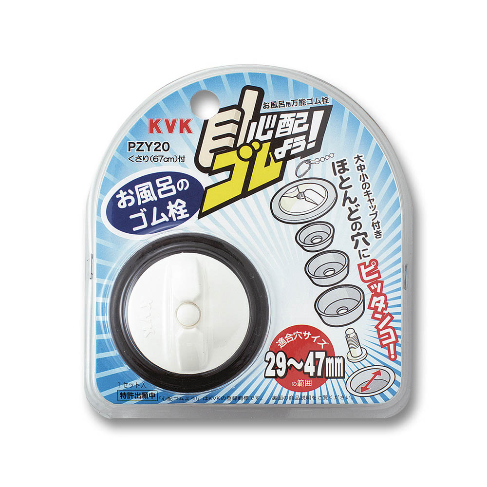 浴槽ゴム栓｢心配ゴムよう!｣　PZY20