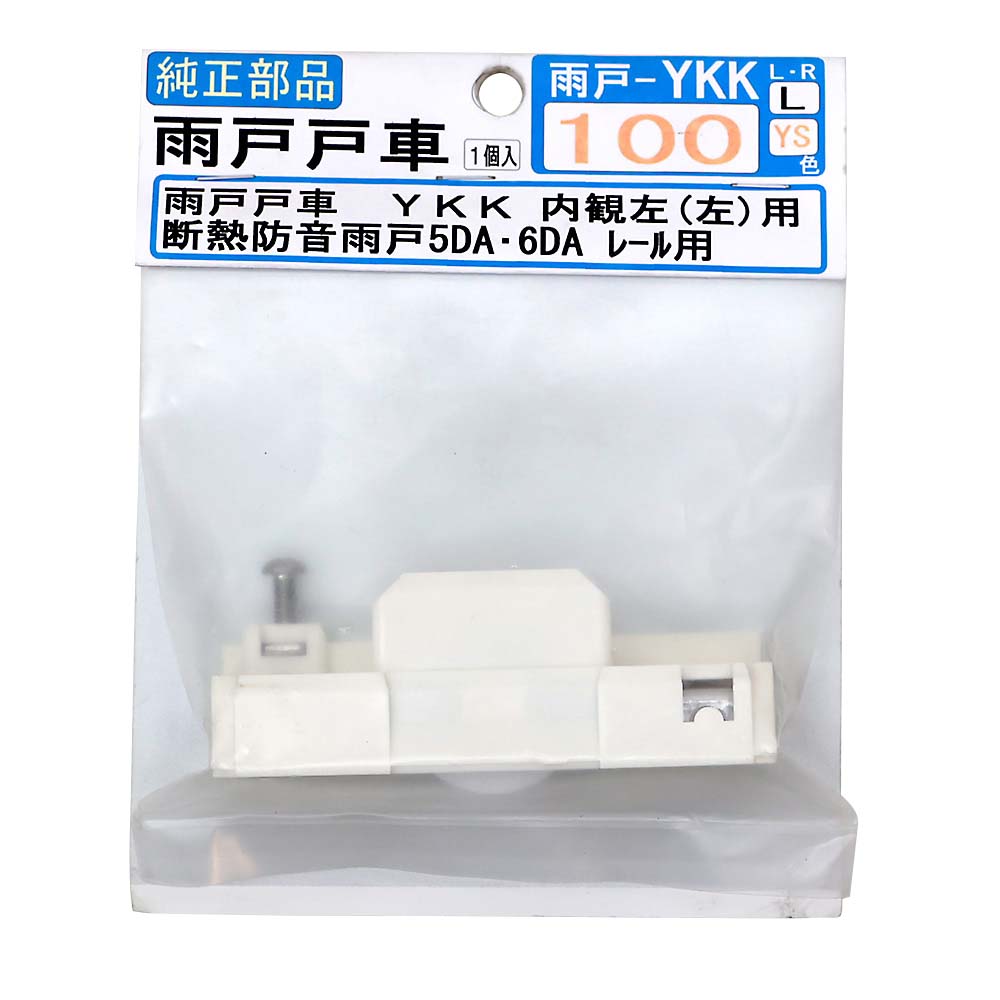 雨戸戸車　ＹＫＫ内観Ｌ　ＹＫＫ－１００