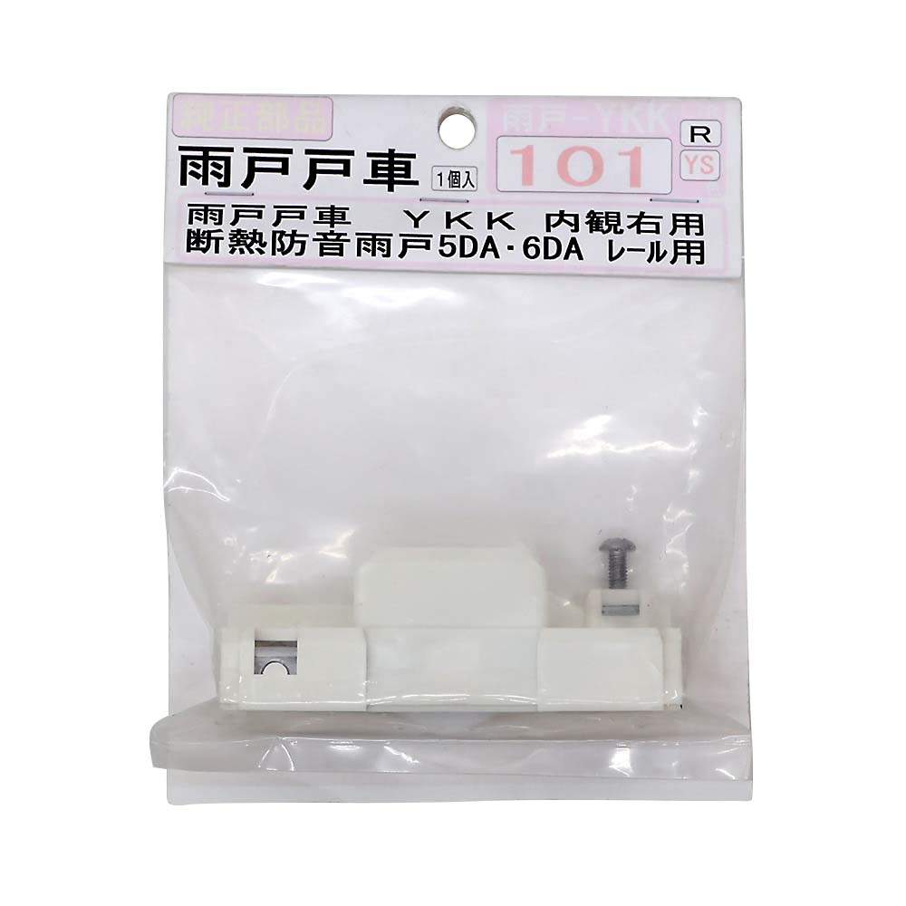 雨戸戸車　ＹＫＫ内観Ｒ　ＹＫＫ－１０１