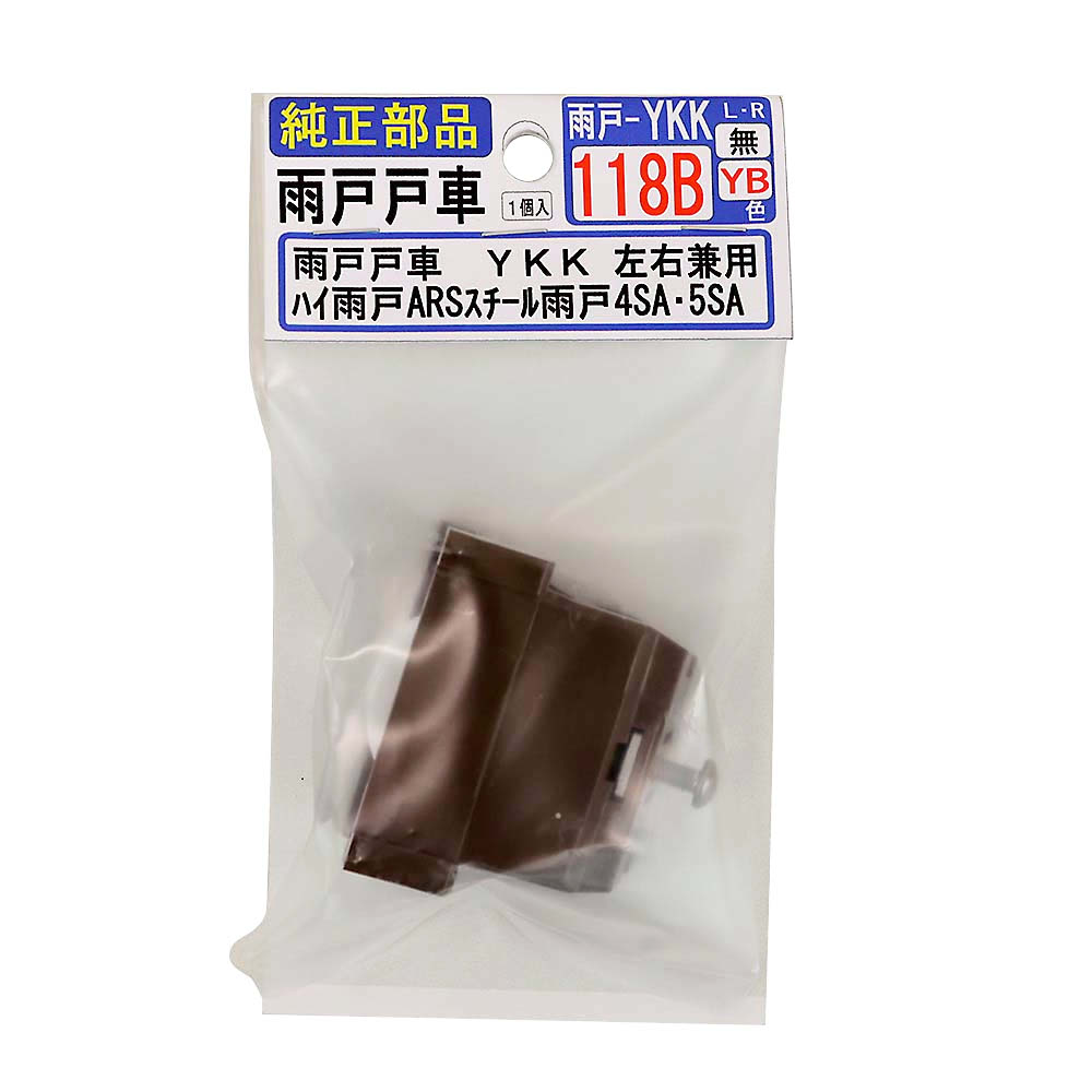 雨戸戸車　ＹＫＫ左右兼用　ＹＫＫ１１８Ｂ