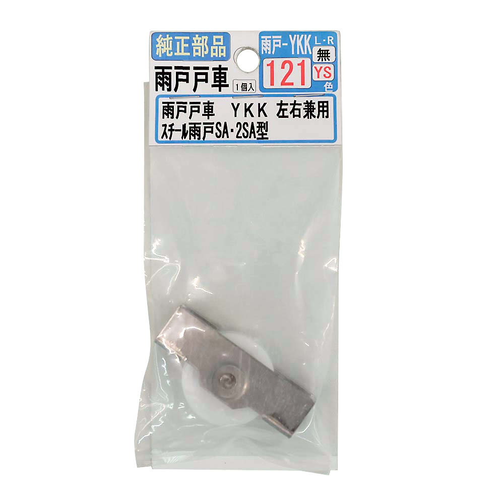 雨戸戸車　ＹＫＫ左右兼用　ＹＫＫ－１２１