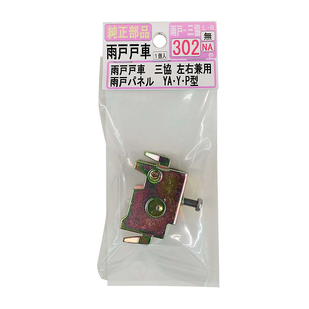 雨戸戸車　三協　兼用　三協－３０２
