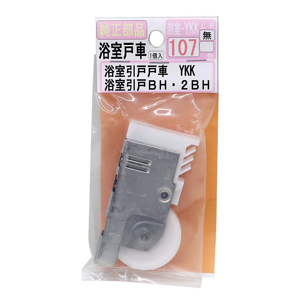 浴室戸車　ＹＫＫ－１０７