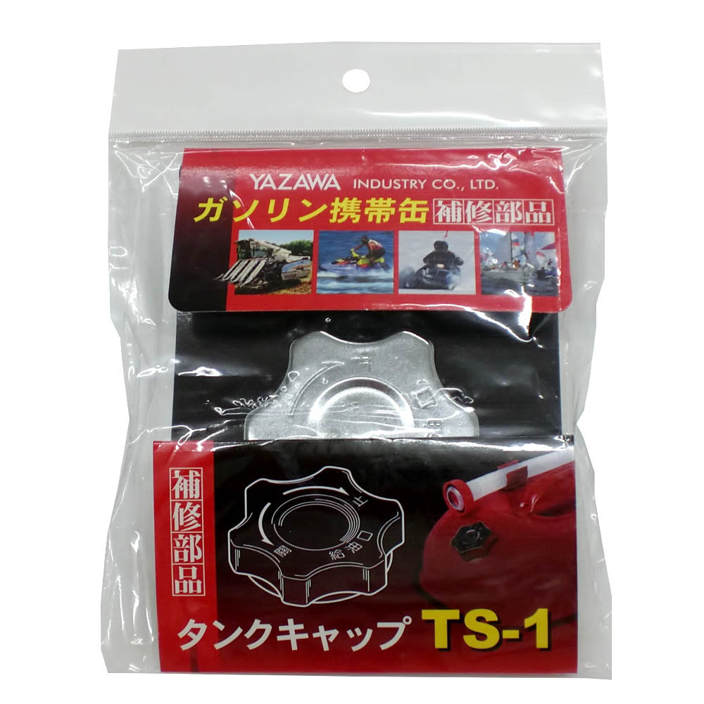 ガソリン携帯缶用タンクキャップ　TS-1