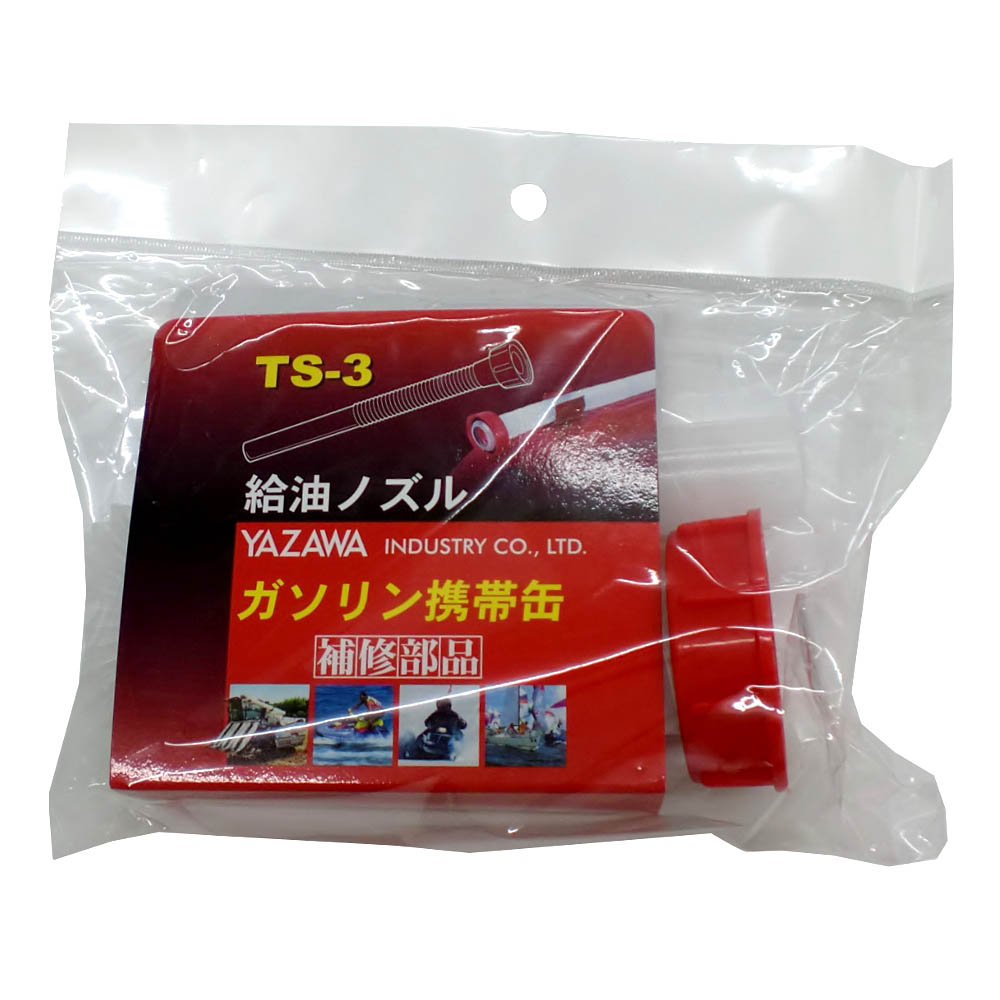 ガソリン携行缶専用給油ノズル　TS-3