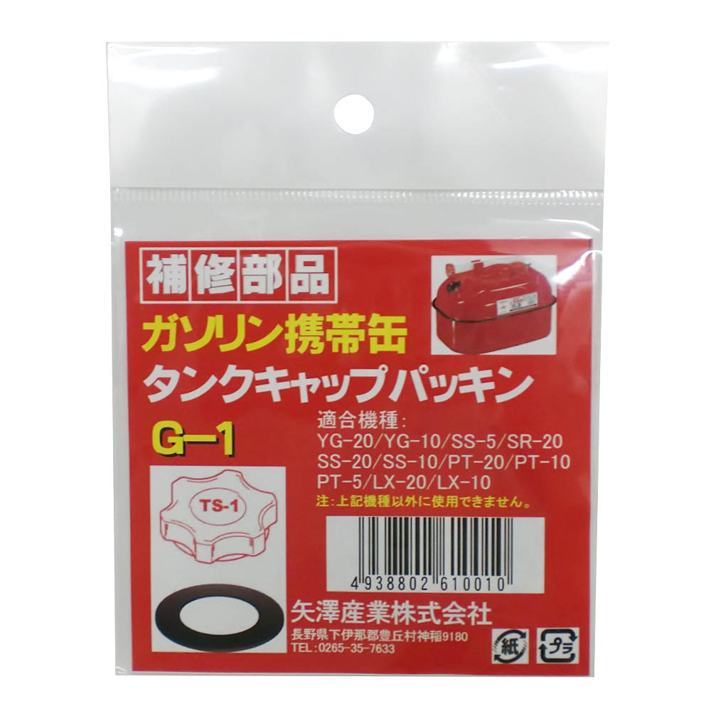 ガソリン携帯缶用タンクキャップパッキン　G-1