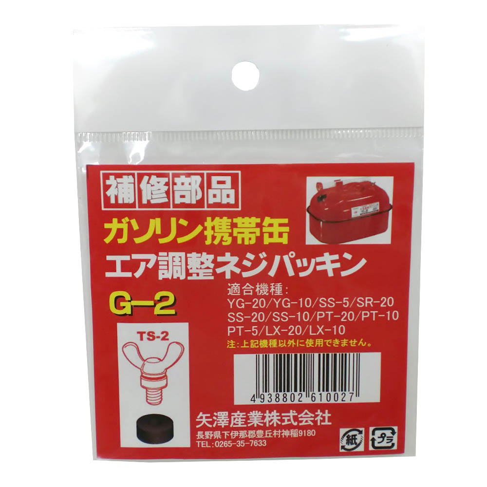 エア調整ネジパッキン　G-2