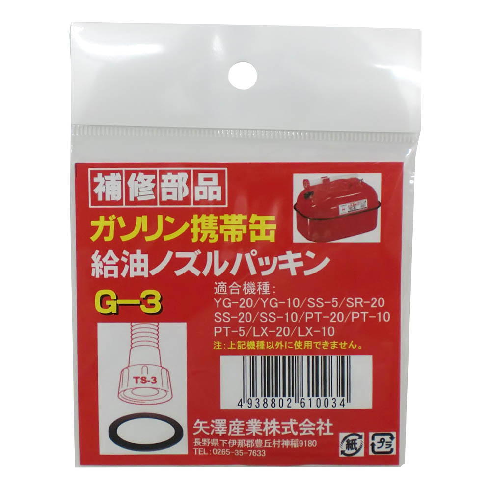 ガソリン携行缶専用給油ノズルパッキン　G-3