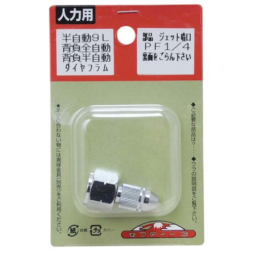 セフティ３　　　ジェット噴口　ハン９Ｌ