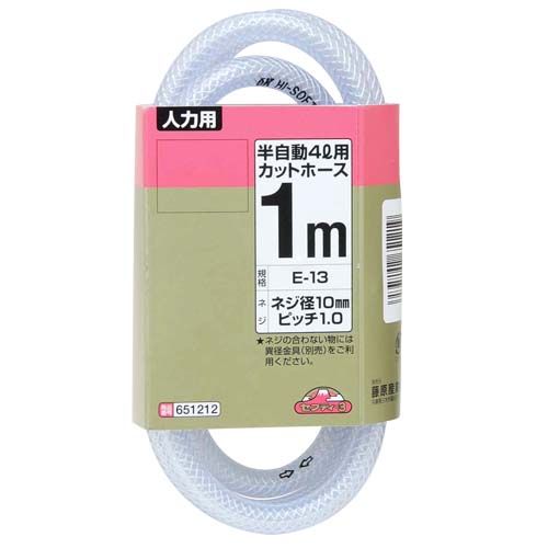 セフティ３　　　半自動４Ｌ用カットホース　Ｅ－１３　１Ｍ