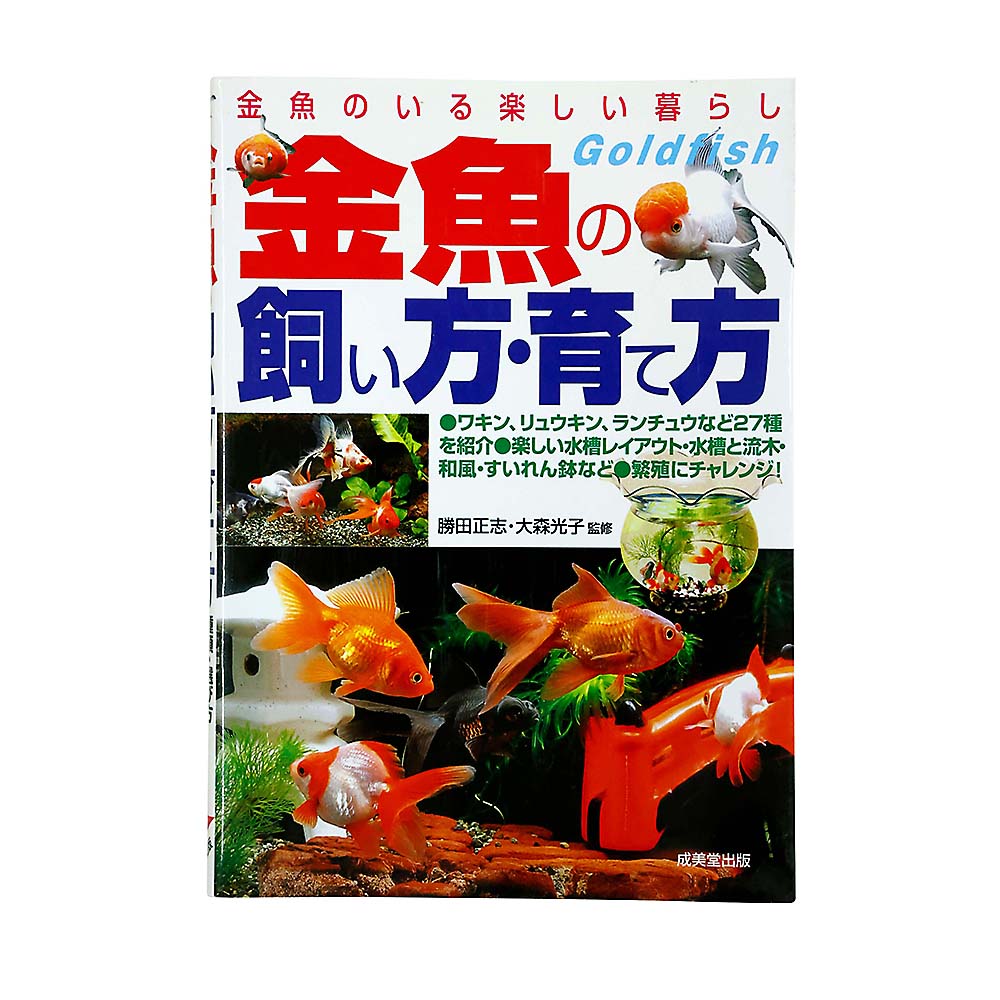 金魚の飼い方・育て方　成美堂