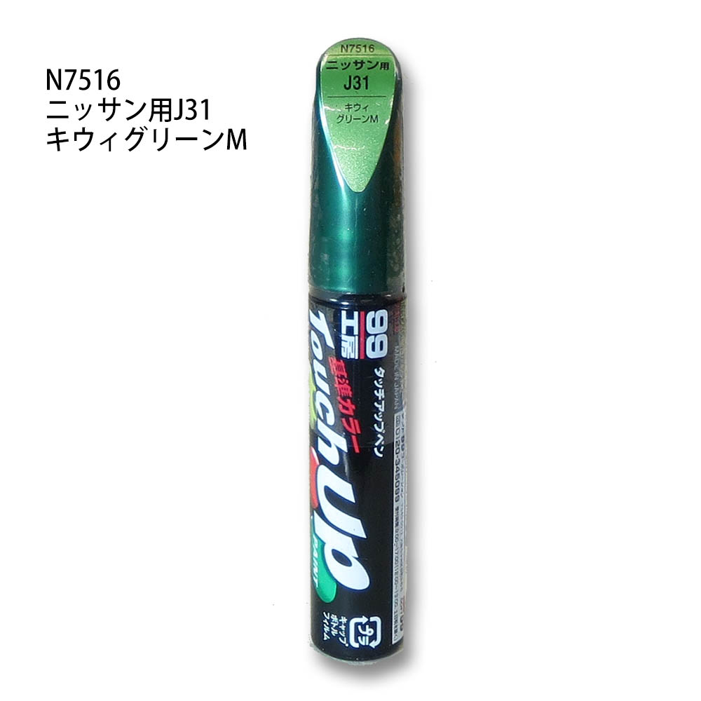 タッチアップペン キウィグリーンM　N7516