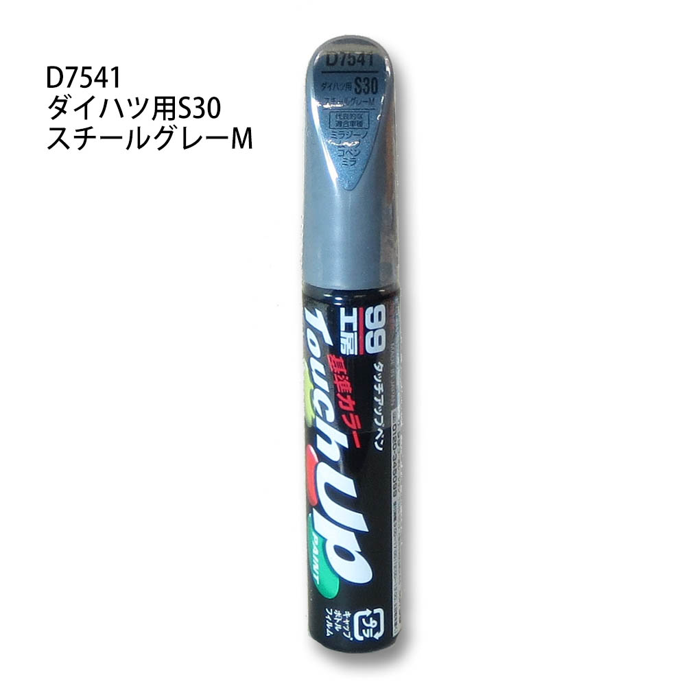 タッチアップペンスチールグレーM　D7541