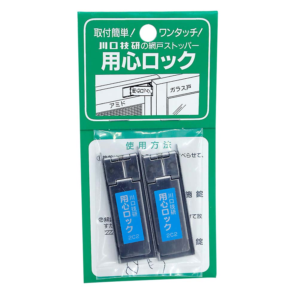用心ロック