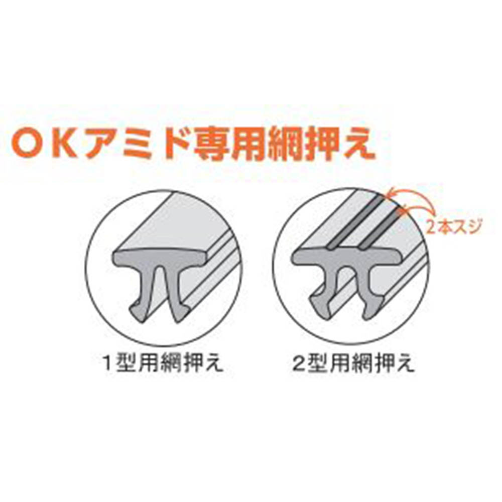 OKアミドⅡ型専用網押え　6尺 ブロンズ