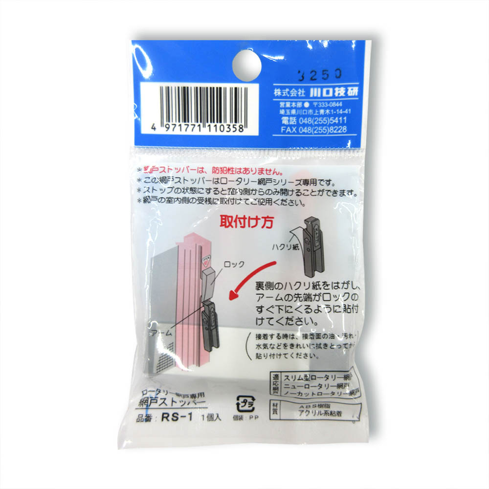 網戸ストッパーロータリーアミド専用　RS-1
