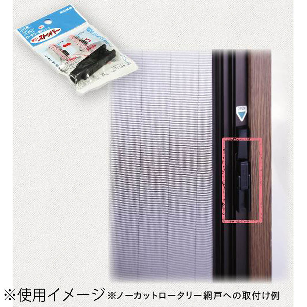 網戸ストッパーロータリーアミド専用　RS-1