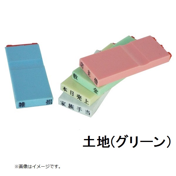 カラー科目印（土地）