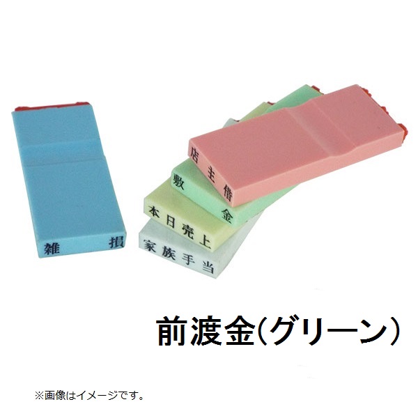 カラー科目印（前渡金）