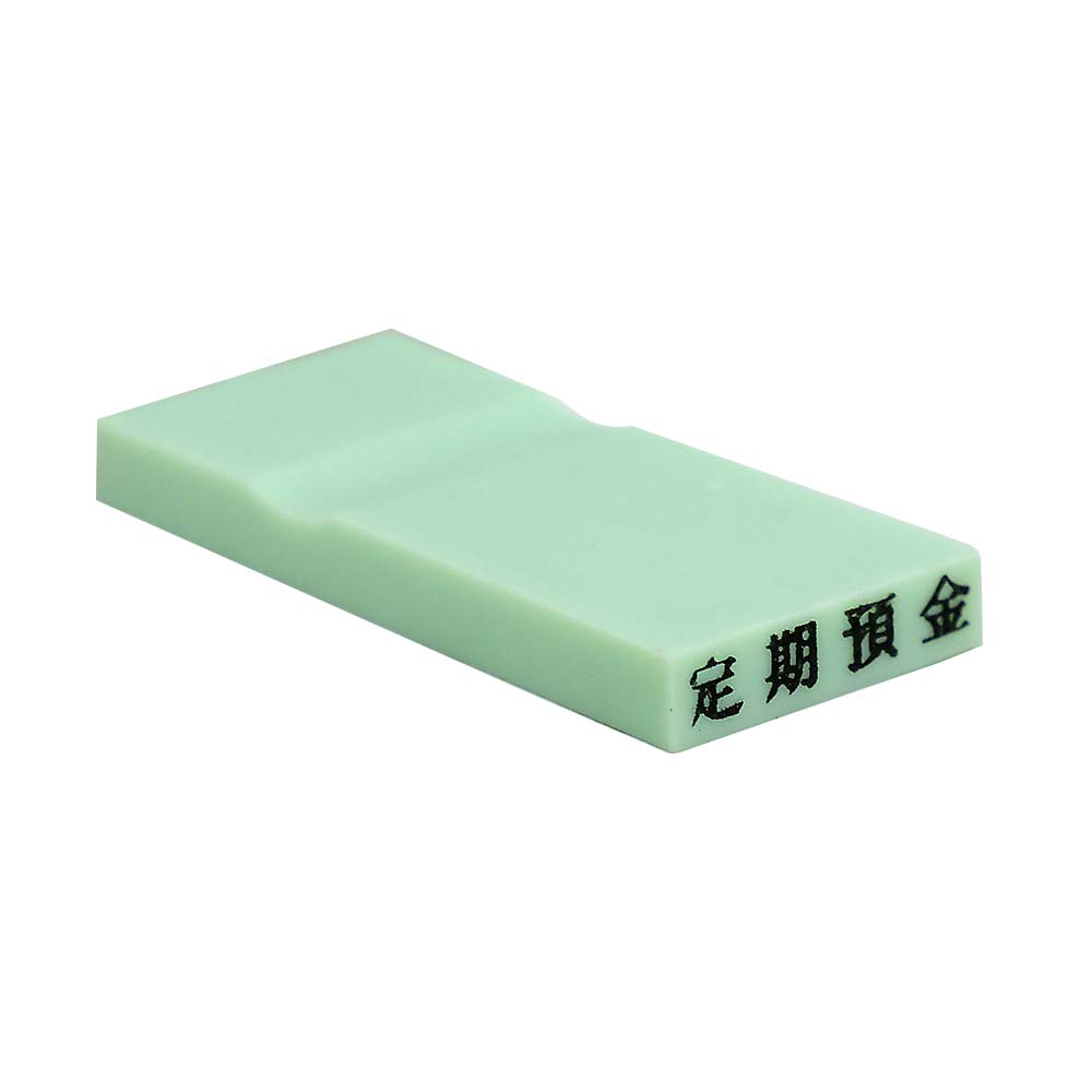 カラー科目印(定期預金)