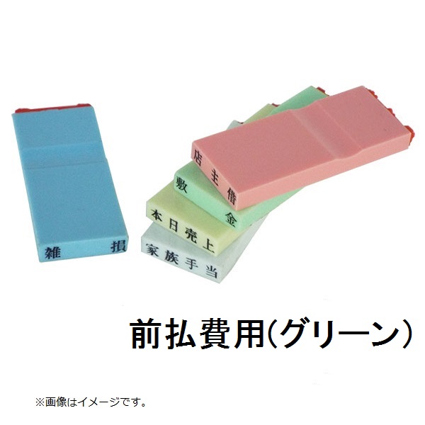 カラー科目印（前払費用）