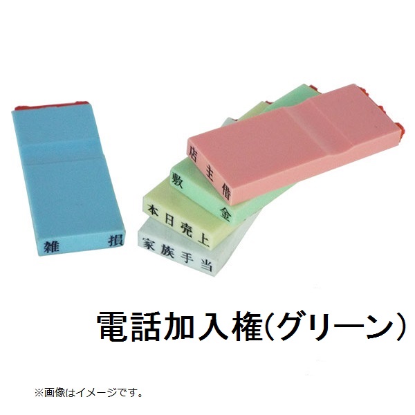 カラー科目印（電話加入権）