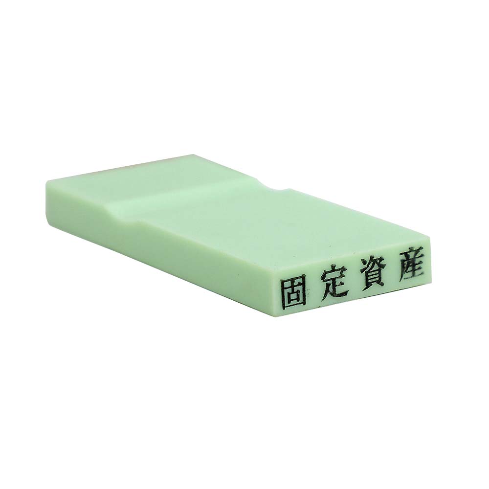カラー科目印(固定資産)