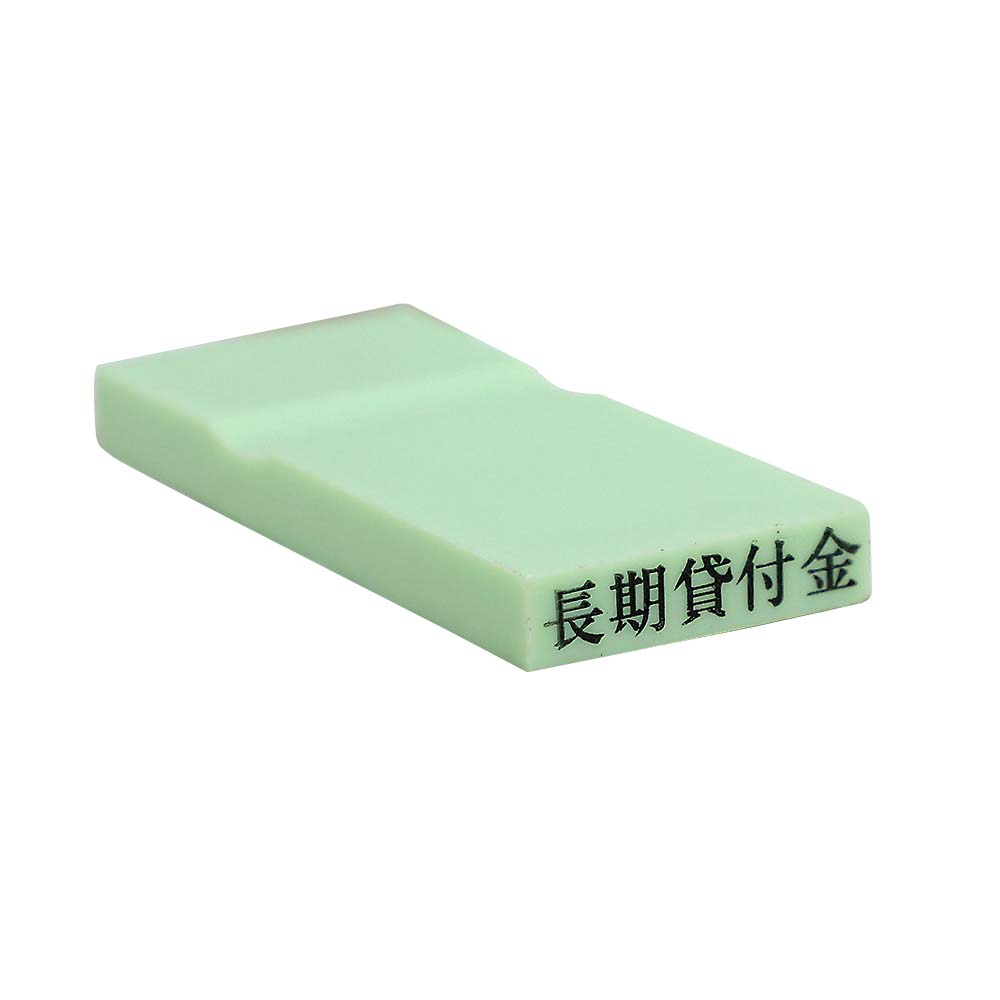 カラー科目印(長期貸付金)