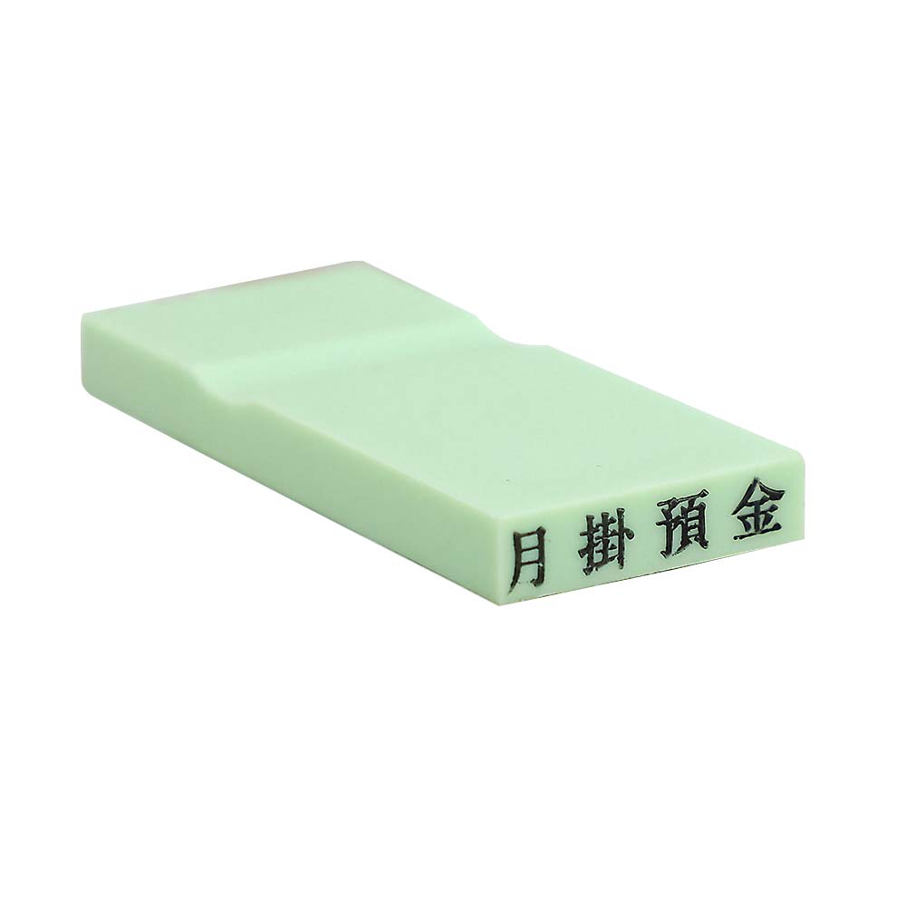 カラー科目印(月掛預金)