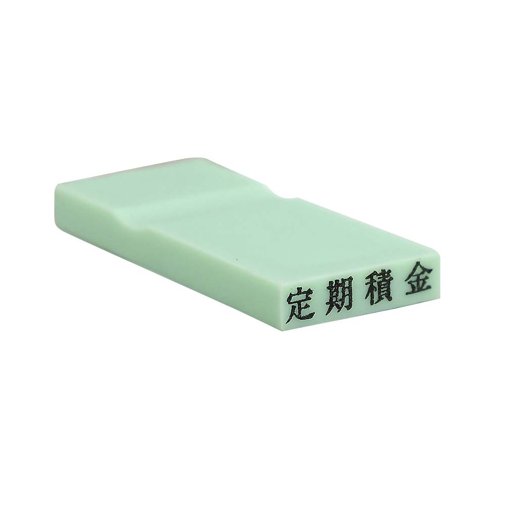 カラー科目印(定期積金)