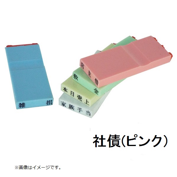 カラー科目印（社債）